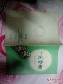 《相声：一支香烟》（精美封面）1958年一版一印 馆藏 [含：上海好、文明世界、幻想曲 剧本台词-对旧社会赌博的讽刺 //中国传统文化民间艺术 说唱戏曲戏剧对口表演 语言通俗 滑稽幽默]