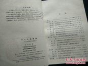 【吴建国旧藏，快递五元】用人之道新探 人才管理权变系统论（作者张国祚签名本，一版一印）