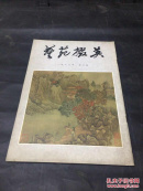 艺苑掇英 3（总第三期）8开1978年一版一印