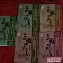 三国那些事儿1-5群雄并起卷+三分天下卷+ 蜀魏之争卷+魏吴衰败卷+三国归晋卷 昊天牧云著，计5本全套合售