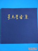 《于志学画集》冰雪山水画创始人 【黑龙江省画院名誉院长  内收40幅作品全彩图签赠本带名章】