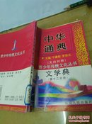 中华通典：文学典（文白对照）第12分册   仅印刷2000册