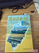 科技兴农之光 第三集：.福建省第三批110个科技示范乡镇建设典型经验集（全品库存书）