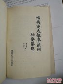 杨禹廷太极拳系列秘要集锦   精装本