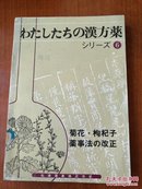 わたしたちの汉方药シり一ズ6''菊花  枸杞子 (日文原版)