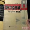 现代经济学的跨学科断想