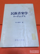 民族音乐学 日文 带书衣 请看图 昭和五十五年