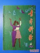 青年科学1987年第4期（总第78期）
