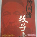 曾国藩“教子书”