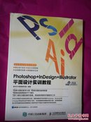 photoshopindesignillustrator平面设计实训教程【附光盘】