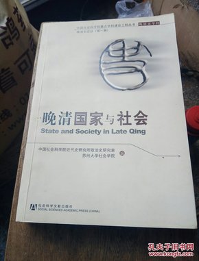 晚清国家与社会