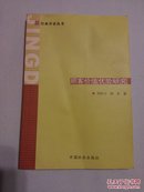 新经典学者丛书：顾客价值优势研究【正版 仅印1千册】