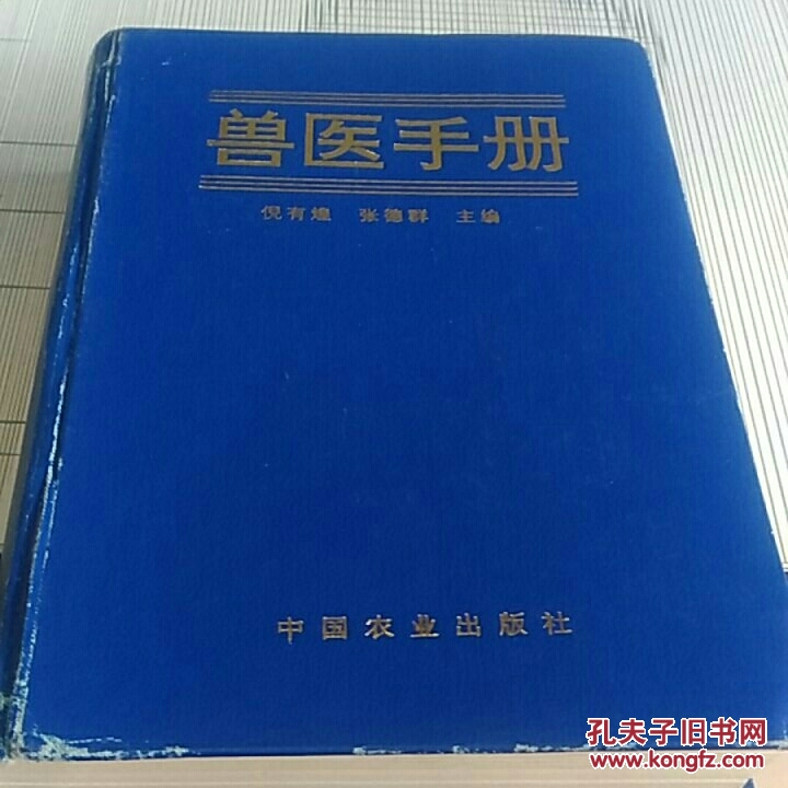 兽医手册