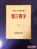 百年书屋:鸦片战争(VI.):中国近代史资料丛刊