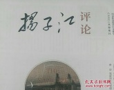 扬子江评论2018年第3期