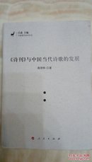 《诗刊》与中国当代诗歌的发展 作者签赠本