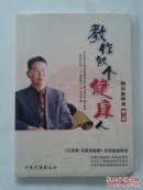 病从血中来第二部：教你做个健康人