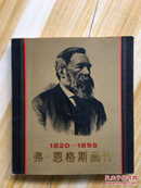 弗恩格斯画传1820-1895 （85年一版一印）全铜版印刷精美