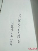石迹金铭：汪镇东印集（作者签赠本）