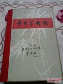 中医学新编，32开本布脊精装798页。带毛语录，封面有字迹，有少许虫柱详情见图标显示！72年2印。书价含运费！一号箱