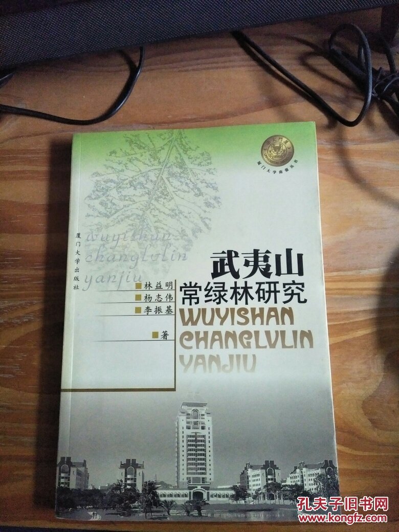 武夷山常綠林研究（廈門大學(xué)南強(qiáng)叢書）
