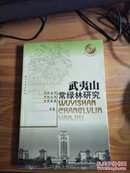 武夷山常绿林研究（厦门大学南强丛书）