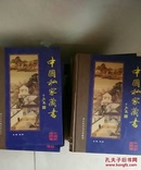 中国私家藏书 全20卷 分4辑 每一辑5卷 2001年一版一印 20本合售