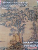 藝林藻鑒―中国古代书画日場POLYAUCTION