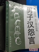 男子汉怨言:“求实篇”杂文精品初集