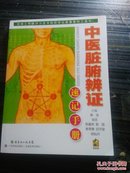 中医脏腑辨证速记手册