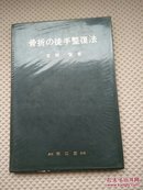 骨折の徒手整復法（日文）