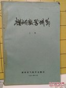 模糊数学讲义（油印本上下册全）