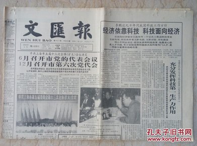 【生日报】《文汇报》 1992.3.15【九十年代我国科技工作方针】