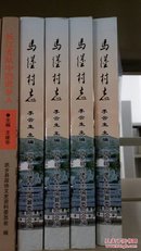 山西省地方志系列丛书---鲍店镇系列---长子县系列---【邵村志】---虒人荣誉珍藏