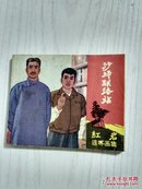 沙坪联络站——70年代连环画