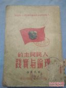 人民民主的理论与实践