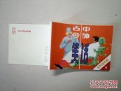 北京小学生连环画  【古今中外笑话  6 】