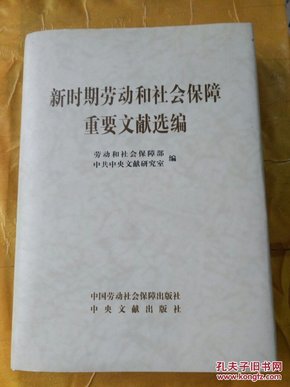 新时期劳动和社会保障重要文献选编