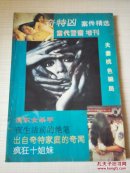 当代警察增刊  1993
