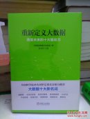 重新定义大数据改变未来的十大驱动力【硬精装 全新未拆封】