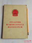 中华人民共和国第六届全国人民代表大会第5次会议文件汇编