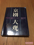 京剧大观（内有沈阳著名已故京剧票友仉振东老先生签名）