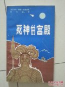 死神的宫殿