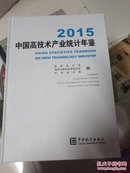 中国高技术产业统计年鉴2015（附光盘）