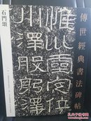 《石门颂·传世经典书法碑帖49》 中国国家画院书法篆刻院