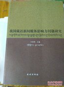 我国藏语新闻媒体影响力问题研究！汉藏双语印刷