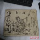 民国上海连环画：杨贵妃醉酒（第七集至十二集）
