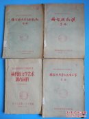 黑龙江省赫哲族民间文学艺术调查之一赫哲族文学艺术概况之二.赫哲族民歌.之三赫哲族故事及说唱文学.之四赫哲族文学艺术调查材料【五十年代油印本】