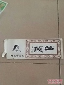 书签:幽阑:杨锡增墨迹:20张