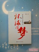 环球同梦 : 莱比锡孔子学院手记【品相很好，2013年一版一 印】